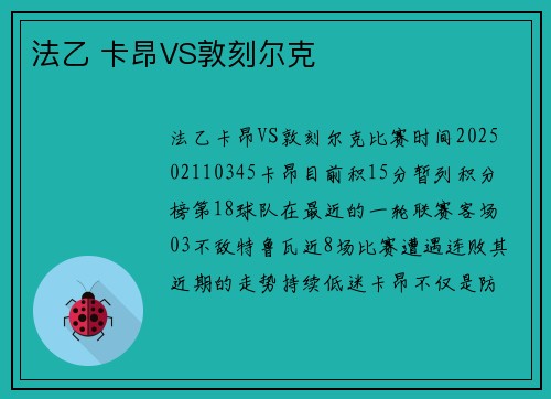 法乙 卡昂VS敦刻尔克
