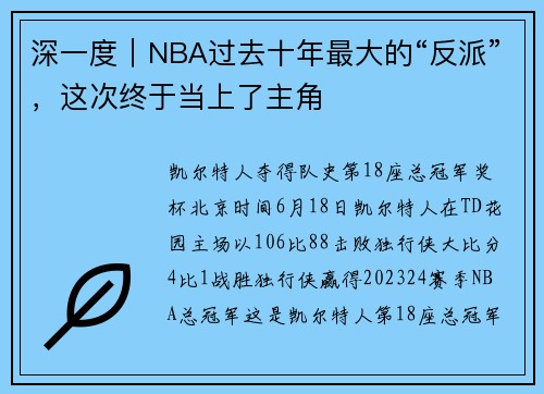 深一度｜NBA过去十年最大的“反派”，这次终于当上了主角