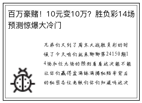 百万豪赌！10元变10万？胜负彩14场预测惊爆大冷门