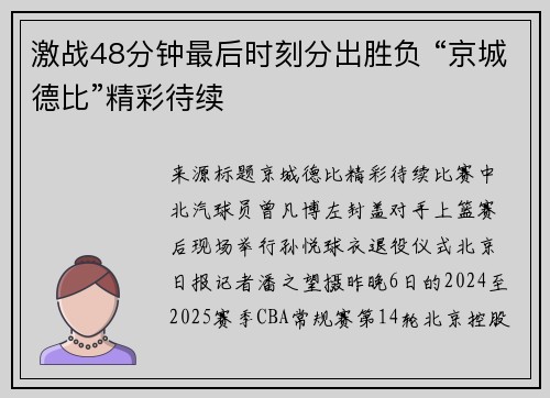 激战48分钟最后时刻分出胜负 “京城德比”精彩待续