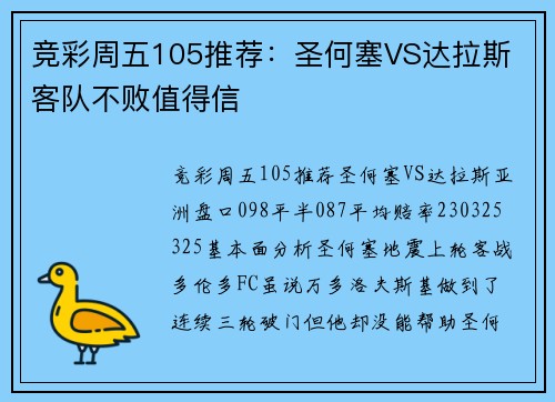 竞彩周五105推荐：圣何塞VS达拉斯 客队不败值得信