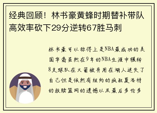经典回顾！林书豪黄蜂时期替补带队高效率砍下29分逆转67胜马刺