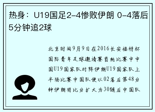 热身：U19国足2-4惨败伊朗 0-4落后5分钟追2球