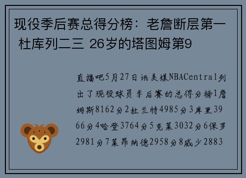 现役季后赛总得分榜：老詹断层第一 杜库列二三 26岁的塔图姆第9