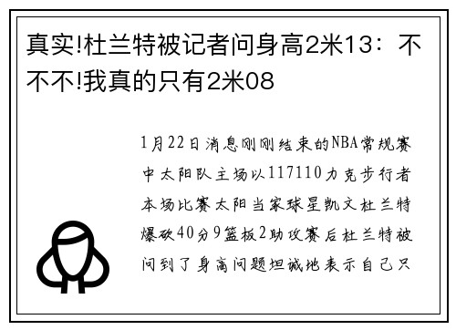 真实!杜兰特被记者问身高2米13：不不不!我真的只有2米08