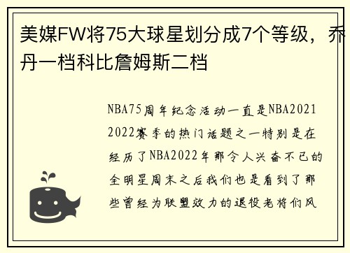 美媒FW将75大球星划分成7个等级，乔丹一档科比詹姆斯二档
