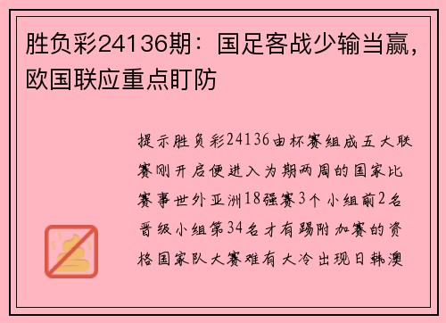 胜负彩24136期：国足客战少输当赢，欧国联应重点盯防