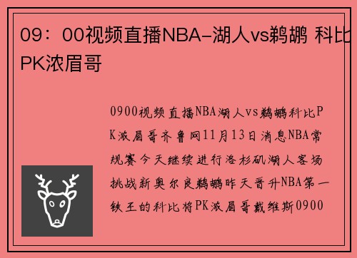 09：00视频直播NBA-湖人vs鹈鹕 科比PK浓眉哥