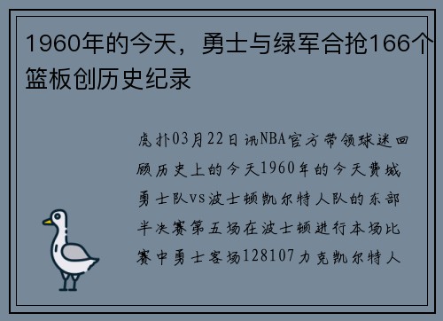 1960年的今天，勇士与绿军合抢166个篮板创历史纪录