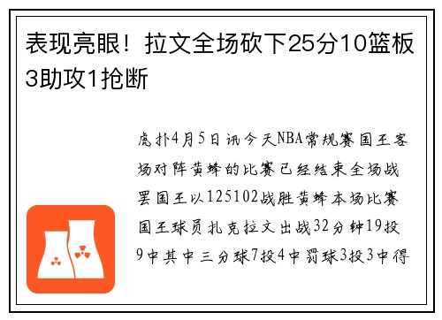 表现亮眼！拉文全场砍下25分10篮板3助攻1抢断