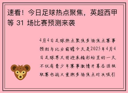 速看！今日足球热点聚焦，英超西甲等 31 场比赛预测来袭
