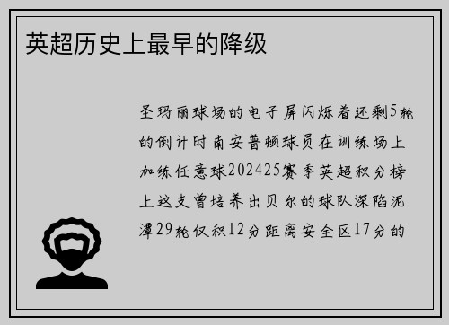 英超历史上最早的降级