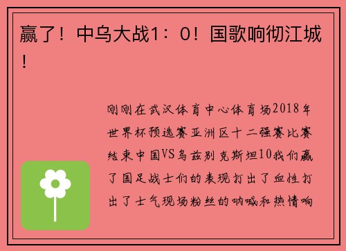 赢了！中乌大战1：0！国歌响彻江城！