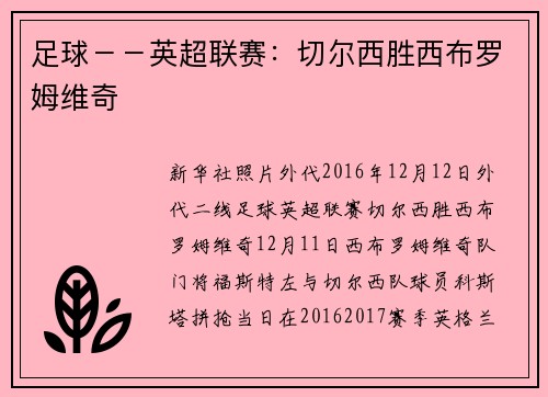 足球－－英超联赛：切尔西胜西布罗姆维奇