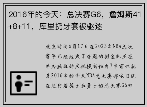 2016年的今天：总决赛G6，詹姆斯41+8+11，库里扔牙套被驱逐