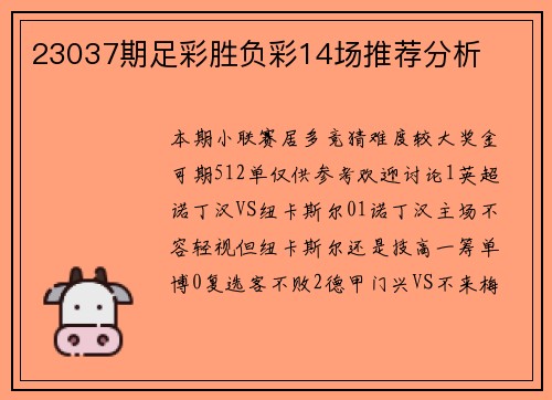 23037期足彩胜负彩14场推荐分析