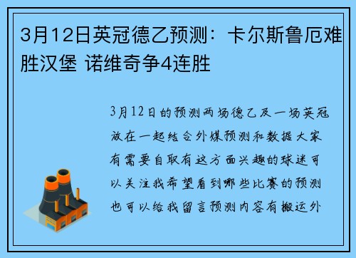 3月12日英冠德乙预测：卡尔斯鲁厄难胜汉堡 诺维奇争4连胜