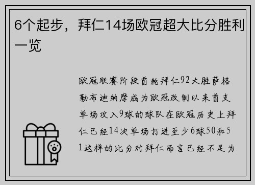 6个起步，拜仁14场欧冠超大比分胜利一览