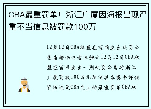 CBA最重罚单！浙江广厦因海报出现严重不当信息被罚款100万