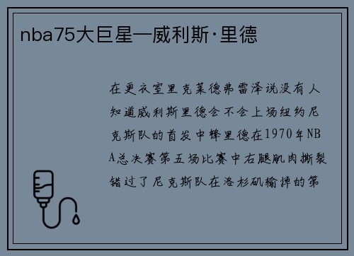 nba75大巨星—威利斯·里德