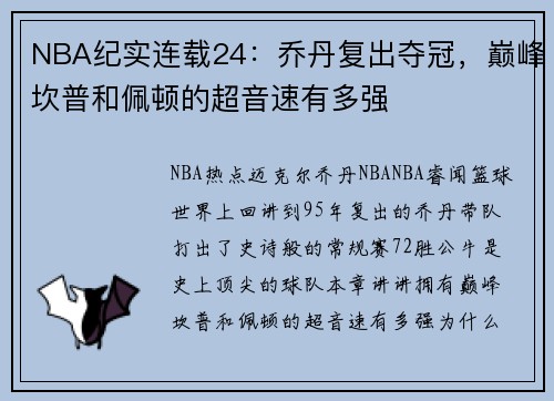 NBA纪实连载24：乔丹复出夺冠，巅峰坎普和佩顿的超音速有多强