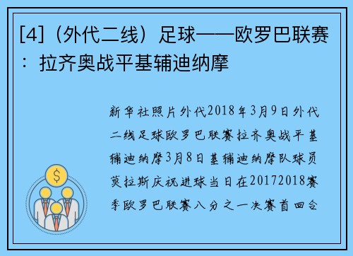 [4]（外代二线）足球——欧罗巴联赛：拉齐奥战平基辅迪纳摩