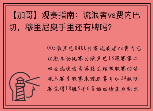 【加哥】观赛指南：流浪者vs费内巴切，穆里尼奥手里还有牌吗？