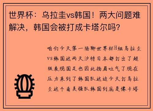 世界杯：乌拉圭vs韩国！两大问题难解决，韩国会被打成卡塔尔吗？