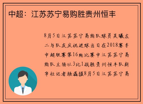 中超：江苏苏宁易购胜贵州恒丰