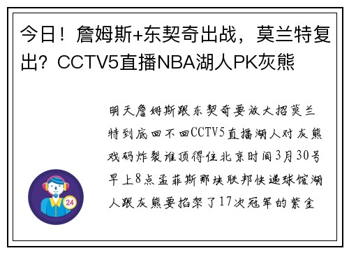 今日！詹姆斯+东契奇出战，莫兰特复出？CCTV5直播NBA湖人PK灰熊