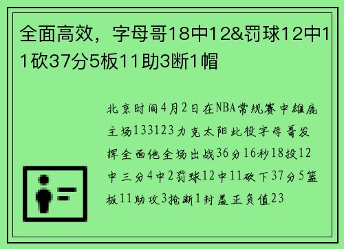 全面高效，字母哥18中12&罚球12中11砍37分5板11助3断1帽