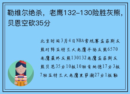 勒维尔绝杀，老鹰132-130险胜灰熊，贝恩空砍35分