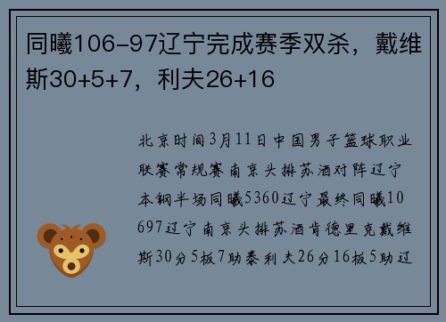 同曦106-97辽宁完成赛季双杀，戴维斯30+5+7，利夫26+16