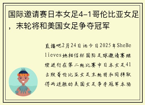 国际邀请赛日本女足4-1哥伦比亚女足，末轮将和美国女足争夺冠军