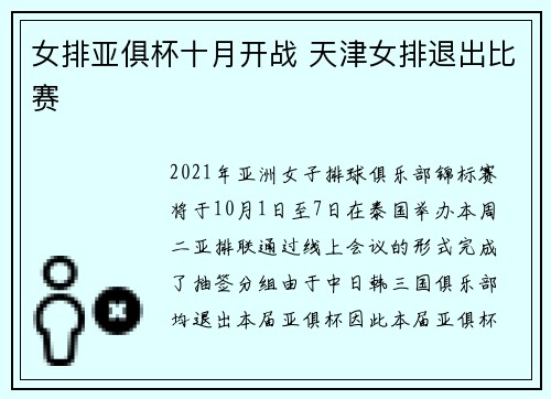 女排亚俱杯十月开战 天津女排退出比赛