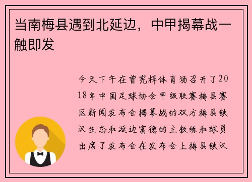 当南梅县遇到北延边，中甲揭幕战一触即发