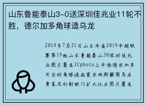 山东鲁能泰山3-0送深圳佳兆业11轮不胜，德尔加多角球造乌龙