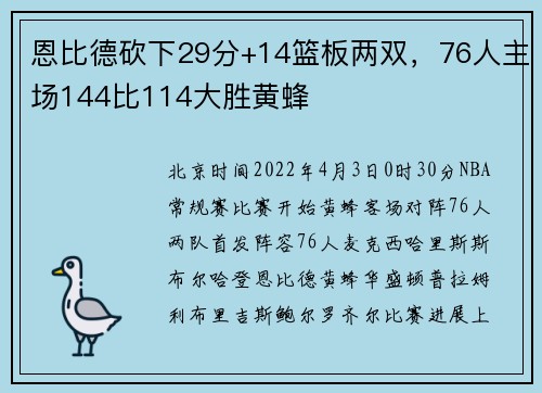 恩比德砍下29分+14篮板两双，76人主场144比114大胜黄蜂