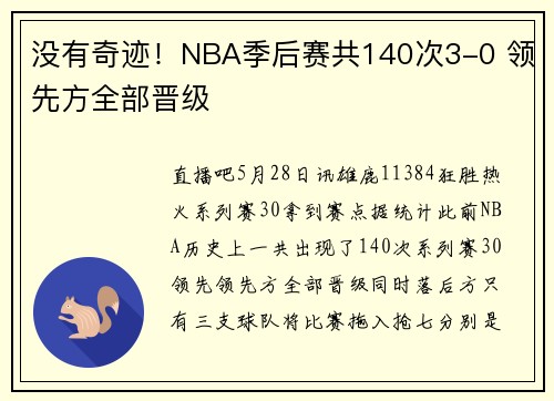 没有奇迹！NBA季后赛共140次3-0 领先方全部晋级