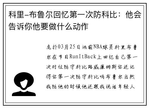 科里-布鲁尔回忆第一次防科比：他会告诉你他要做什么动作