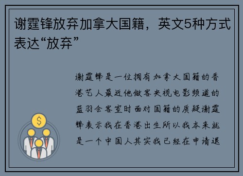谢霆锋放弃加拿大国籍，英文5种方式表达“放弃”