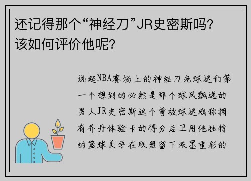 还记得那个“神经刀”JR史密斯吗？该如何评价他呢？