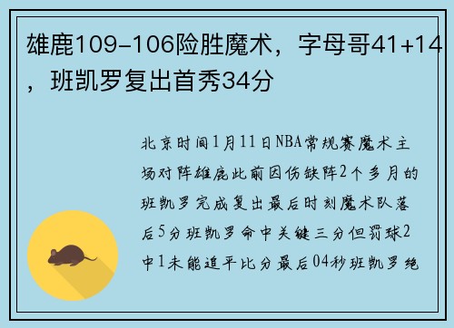 雄鹿109-106险胜魔术，字母哥41+14，班凯罗复出首秀34分