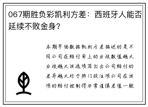 067期胜负彩凯利方差：西班牙人能否延续不败金身？