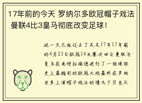 17年前的今天 罗纳尔多欧冠帽子戏法 曼联4比3皇马彻底改变足球！