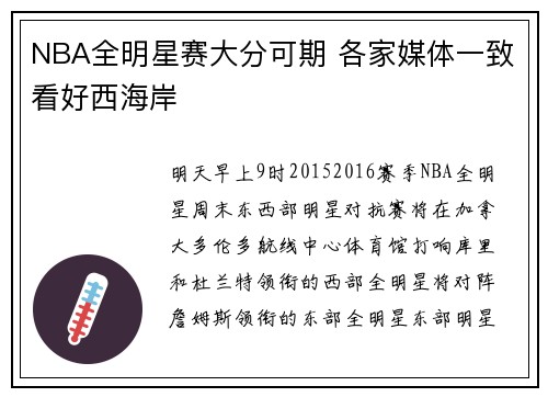 NBA全明星赛大分可期 各家媒体一致看好西海岸