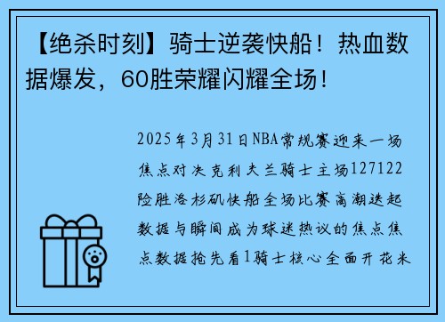 【绝杀时刻】骑士逆袭快船！热血数据爆发，60胜荣耀闪耀全场！
