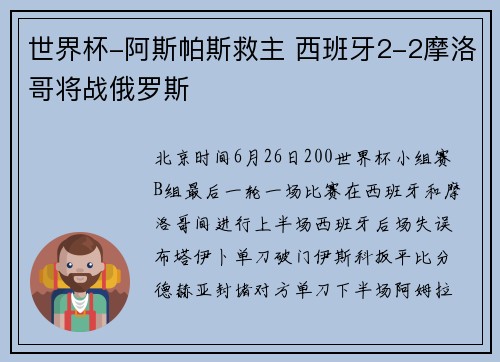 世界杯-阿斯帕斯救主 西班牙2-2摩洛哥将战俄罗斯