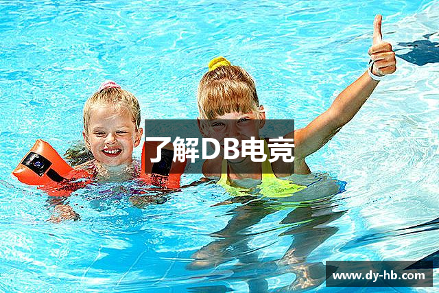 了解DB电竞